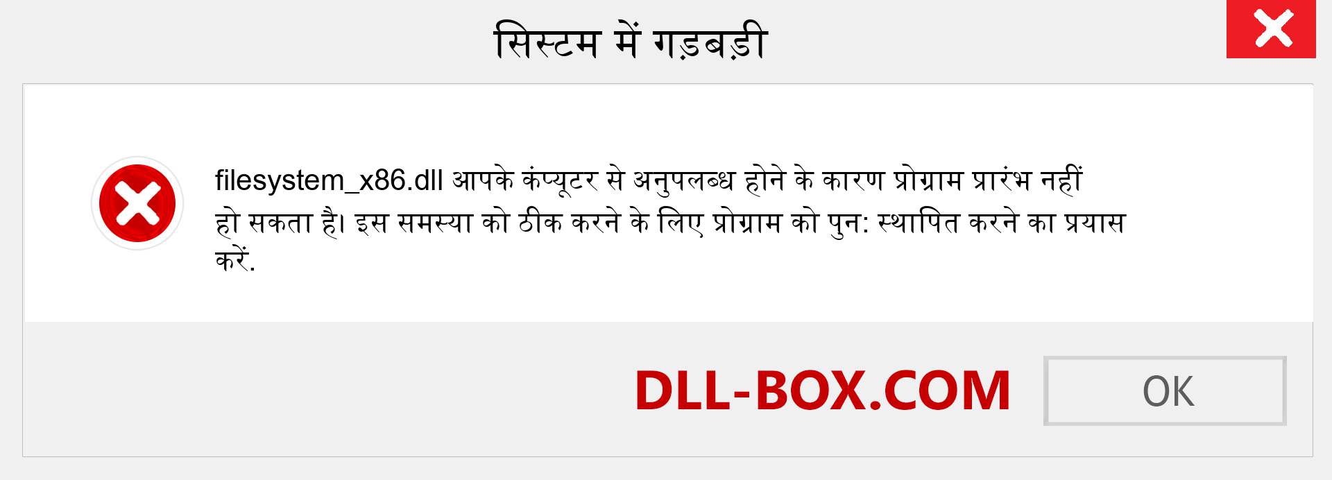 filesystem_x86.dll फ़ाइल गुम है?. विंडोज 7, 8, 10 के लिए डाउनलोड करें - विंडोज, फोटो, इमेज पर filesystem_x86 dll मिसिंग एरर को ठीक करें