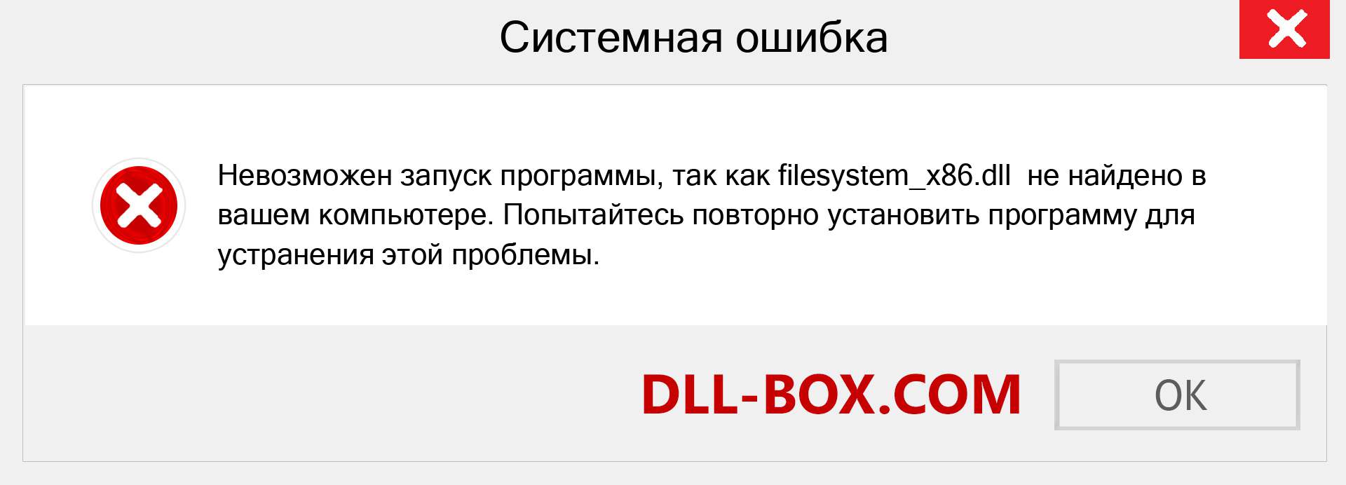 Файл filesystem_x86.dll отсутствует ?. Скачать для Windows 7, 8, 10 - Исправить filesystem_x86 dll Missing Error в Windows, фотографии, изображения