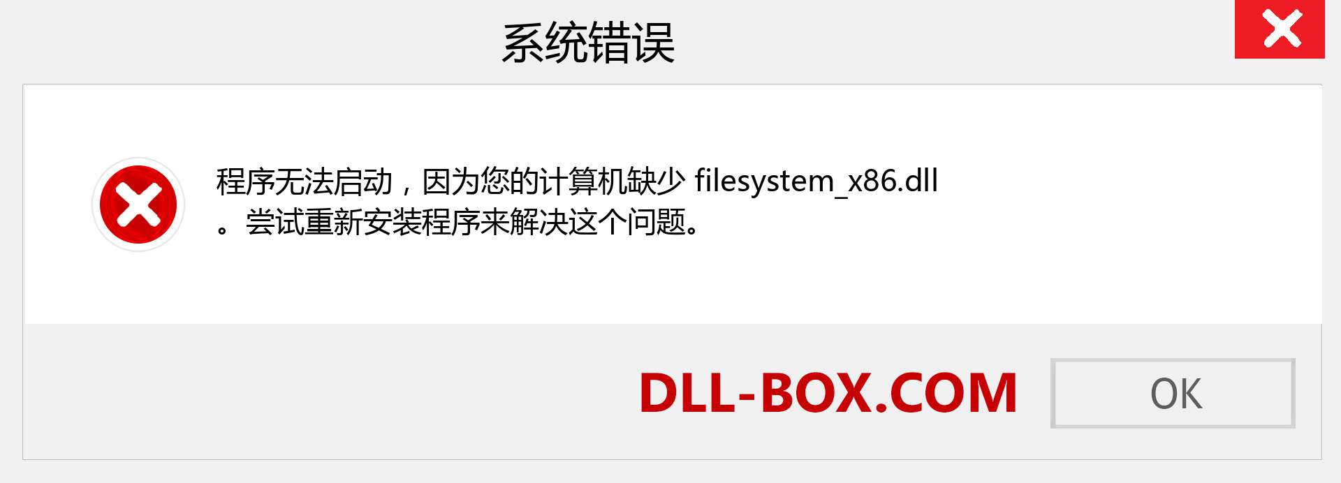 filesystem_x86.dll 文件丢失？。 适用于 Windows 7、8、10 的下载 - 修复 Windows、照片、图像上的 filesystem_x86 dll 丢失错误